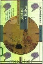 耳食录 1996 PDF电子版封面 753663224X (清)乐钧著;范义臣标点(清)许仲元著;范义臣标点