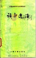 话本选注 1980 PDF电子版封面 10186·208 本社选注