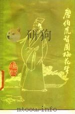 唐伯虎智圆梅花梦  《话本小说》第10辑   1986  PDF电子版封面  10355·658  潘伯英 