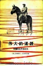 伟的道路-朱德的生平和时代（1979 PDF版）