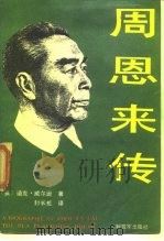 周恩来传（1989 PDF版）