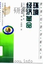 环境经济革命（1999 PDF版）