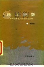 明治维新  日本资本主义的起步与形成（1988 PDF版）