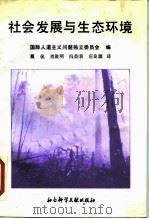 社会发展与生态环境  正在消失的森林  正在侵蚀土地的沙漠（1987 PDF版）
