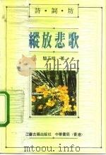纵放悲歌  明江南才士诗   1991  PDF电子版封面  7805193460  骆玉明著 