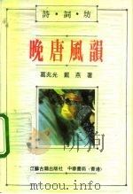 晚唐风韵 杜牧与李商隐 1991 PDF电子版封面 7805193452 葛兆光,戴燕著
