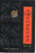 中国历代君臣对话录 1992 PDF电子版封面 7800498158 萧少秋主编