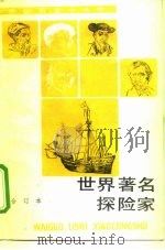 世界著名探险家  合订本（1991 PDF版）