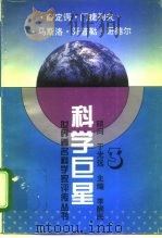 科学巨星 世界著名科学家评传丛书 3 1995 PDF电子版封面 7541957356 李醒民主编;胡新和等编著