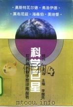 科学巨星 世界著名科学家评传丛书 4 1995 PDF电子版封面 7541957364 李醒民主编