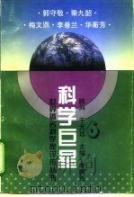 科学巨星 世界著名科学家评传丛书 6 1995 PDF电子版封面 7541957380 李醒民主编;王渝生等编著