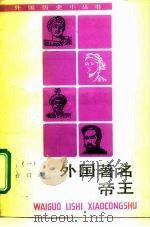 外国著名帝王  1  合订本（1993 PDF版）