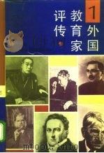 外国教育家评传  1（1992 PDF版）