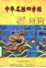 中华名胜四字经（1996 PDF版）