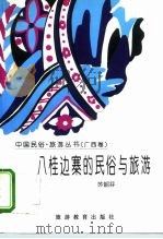 八桂边寨的民俗与旅游 1996 PDF电子版封面 7563705759 苏韶芬编著
