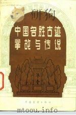中国名胜古迹掌故与传说（1983 PDF版）
