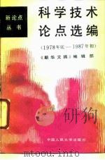 科学技术论点选编 1978年底 1987年初 1987 PDF电子版封面 7300002080 新华文摘编辑部编