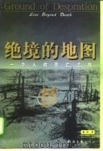 绝境的地图  一个人的死亡之旅（1999 PDF版）