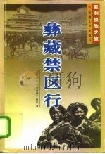 彝藏禁区行   1997  PDF电子版封面  7228050002  （法）多隆著；辛玉，周梦子，叶红译 