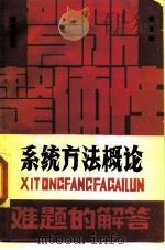 系统方法概论（1989 PDF版）