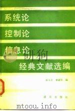 系统论控制论信息论经典文献选编（1989 PDF版）
