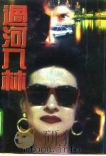 过河入林 1994 PDF电子版封面 7805577366 (美)厄纳斯特·海明威著;刁绍华,赵静男译