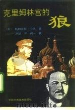 克里姆林宫的狼（1996 PDF版）