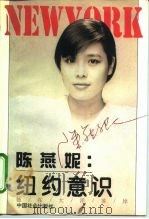 陈燕妮:纽约意识 她在大洋彼岸 1995 PDF电子版封面 7800885208 (美)陈燕妮著