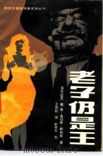 老子仍是王（1985 PDF版）