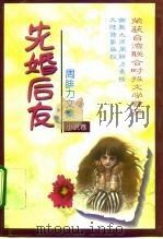 先婚后友 1995 PDF电子版封面 7800841081 周腓力著