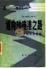 通向珍珠港之路  美日战争的来临（1983 PDF版）