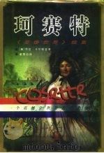 珂赛特（1996 PDF版）