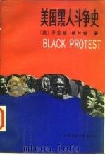 美国黑人斗争史  1619年至今的历史、文献与分析（1987 PDF版）