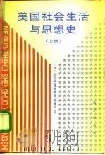 美国社会生活与思想史  上（1994 PDF版）
