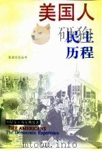 美国人 民主历程 The democratic experience（1993 PDF版）