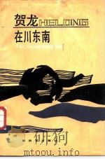 贺龙在川东南（1988 PDF版）