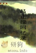 吕正操回忆录（1988 PDF版）