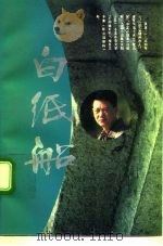白纸船 1995 PDF电子版封面 7800390470 张波著