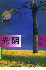 光阴 1995 PDF电子版封面 7506308851 谭谈著