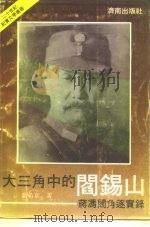 大三角中的阎锡山 蒋冯阎角逐实录 1991 PDF电子版封面 7805724377 乔希章著