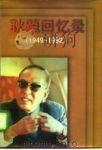 耿飚回忆录 1949-1992 1998 PDF电子版封面 7214020459 耿飚著