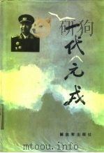 一代元戎（1991 PDF版）