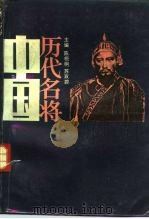中国历代名将  下（ PDF版）