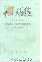中华民国史 第2编 第5卷 北伐战争与北洋军阀的覆灭 1996 PDF电子版封面 7101014615 李新总编;杨天石主编