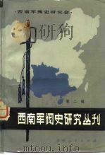 西南军阀史研究丛刊 第2辑 1983 PDF电子版封面 11115·67 西南军阀史研究会编