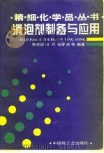 消泡剂制备与应用 1996 PDF电子版封面 7501919089 焦学瞬等编著