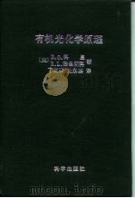 有机光化学原理（1989 PDF版）
