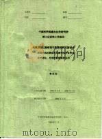 中国科学院感光化学研究所博士后研究工作报告  光致界面过程研究中的新材料与新技术-表面光电压谱仪和光谱电化学分析仪在光催化、光电转换领域的应用（ PDF版）