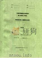 中国科学院感光化学研究所博士后研究工作报告 纳米结构分离、检测材料之研究 PDF电子版封面 张昕彤