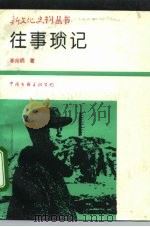 往事琐记（1992 PDF版）